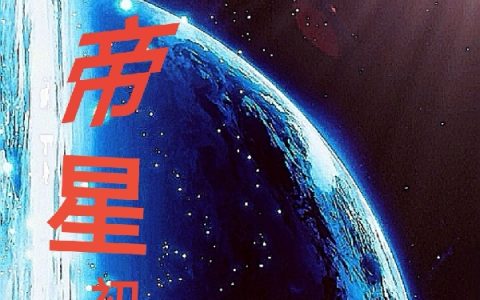帝星初史