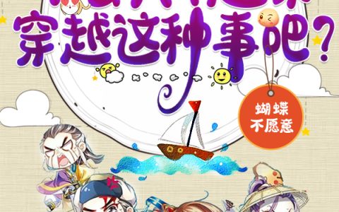 别闹，不会真有全家穿越这种事吧