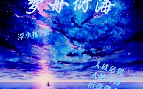 梦舟衍海