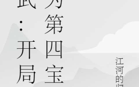 高武:开局成为第四宝