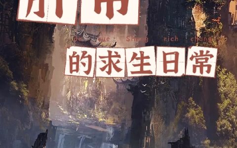 肝帝的求生日常