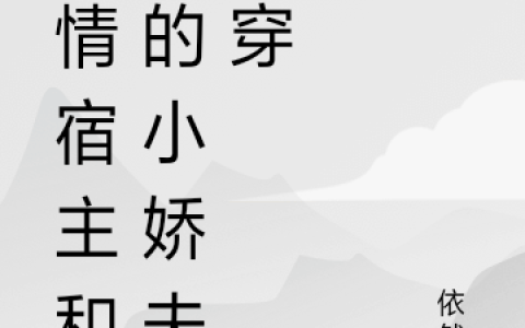 无情宿主和她的小娇夫快穿