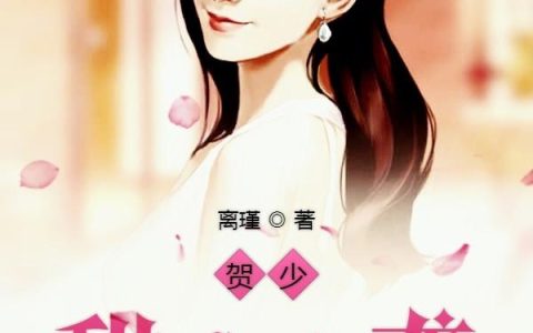 《贺少,甜妻来袭》