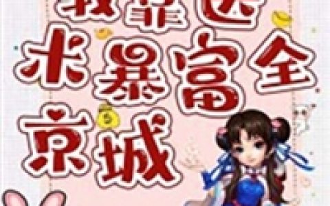 医女风华:督主大人缠我上瘾