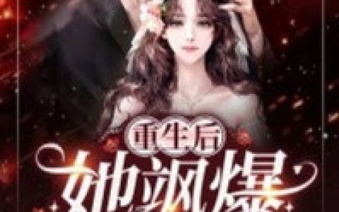 踹掉渣男后,疯批大佬宠上天