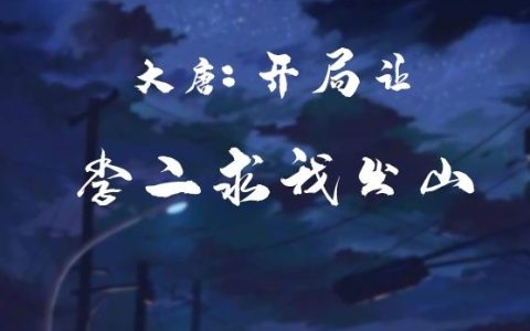 大唐：开局让李二求我出山