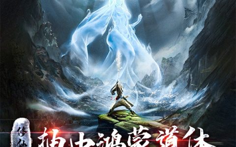 修仙：抽中鸿蒙道体，我为道祖！