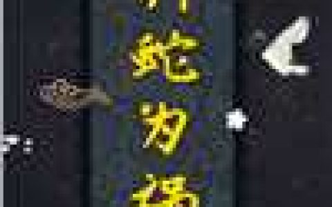 毒妇攻略：农家娘子致富记