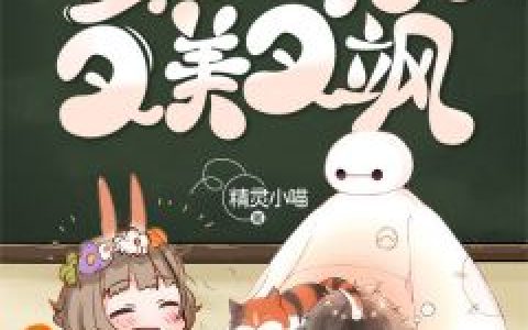 前夫总刷存在感