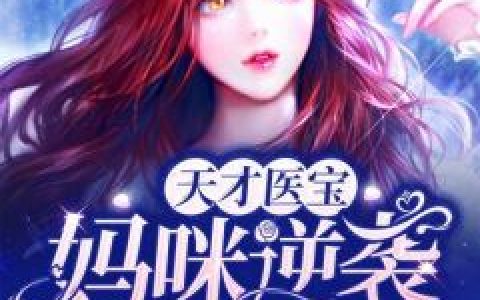 神医娘亲倾天下