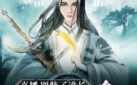 这个修仙世界不正常