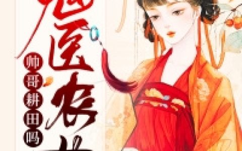 甜诱！傅爷怀里的顶流小妖精超撩