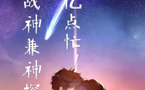 纯爱战神兼神探：我有亿点忙！