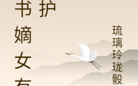穿书嫡女有人护
