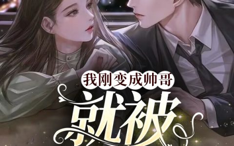 我刚变成帅哥，就被表白了