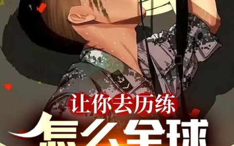让你去历练,怎么全球都要活捉你