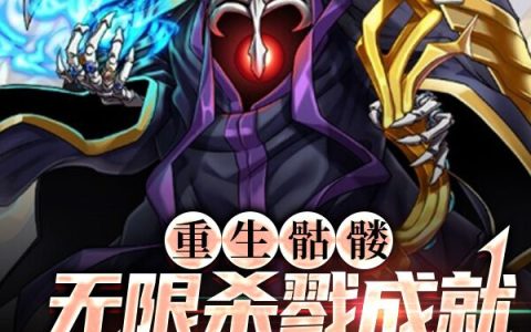 重生骷髅：无限杀戮成就不朽邪神