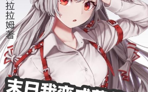 末世我变成萝莉小丧，兄弟乐了