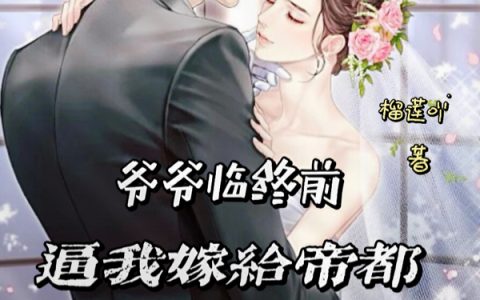 爷爷临终前,逼我嫁给帝都首富
