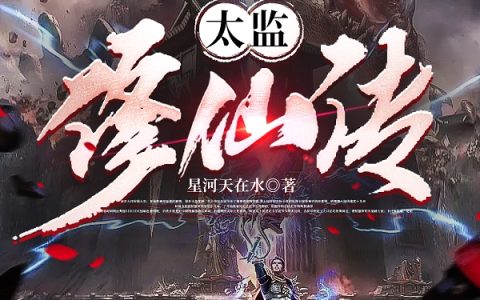 太监修仙传