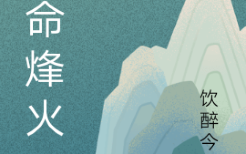 天命烽火