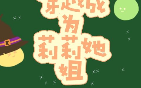 穿越成为莉莉她姐