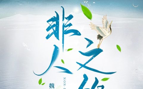 非人之缘