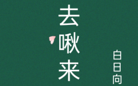 椿去啾来