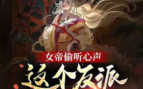 女帝偷听心声，这个反派太正义了