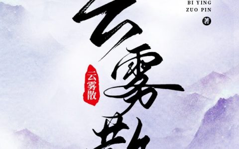 云雾散
