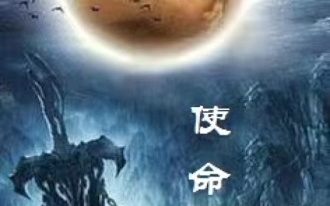 使命穿越