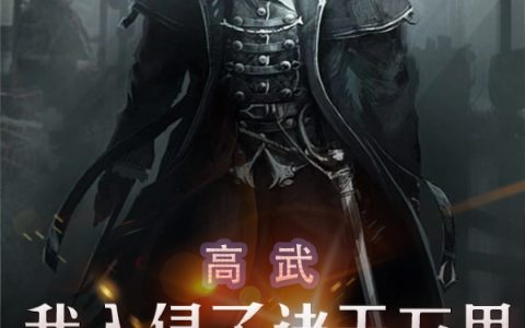 高武：我入侵了诸天万界