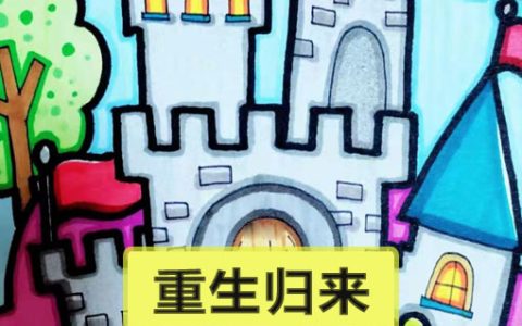 重新开局，靠着基地成为世界首富