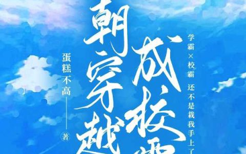 一朝穿越成校霸