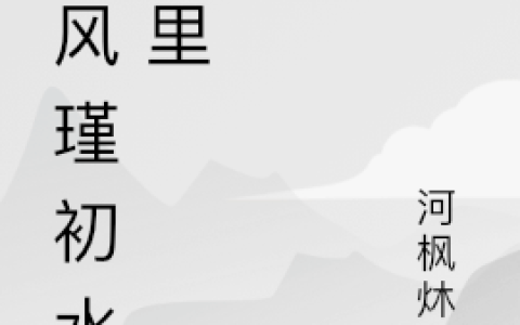 墨风瑾初水凝里