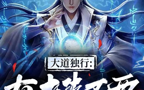 大道独行：有老婆不要就是玩