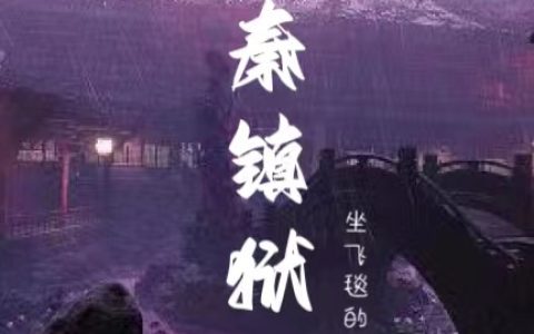 大秦镇狱司