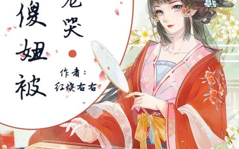 穿成傻妞后她被权臣宠哭了