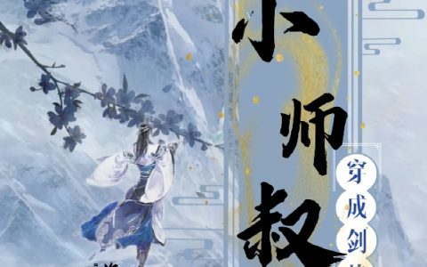 穿成剑峰小师叔