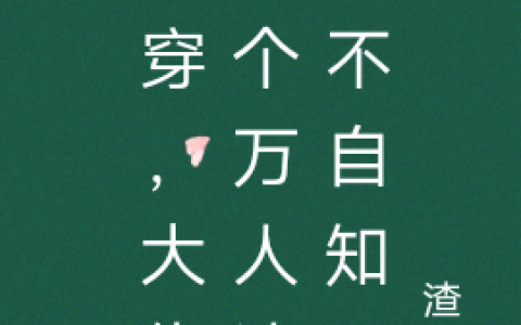 综穿，大佬是个万人迷而不自知