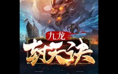 九龙封天决