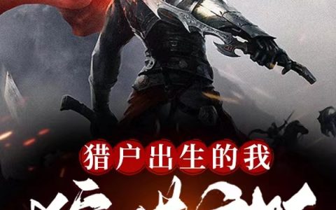 猎户出生的我，狩猎诸天