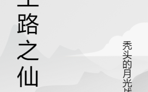 长生路之仙途