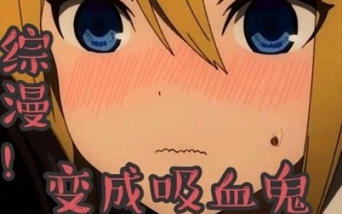 综漫：变成吸血鬼不是我的错吧？