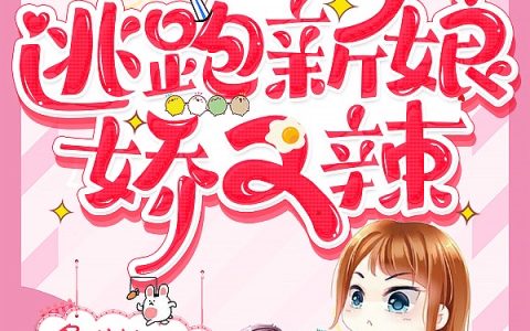 八零：逃跑新娘娇又辣