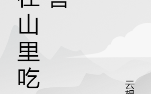 我在山里吃野兽