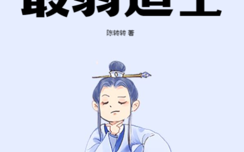 最弱道士