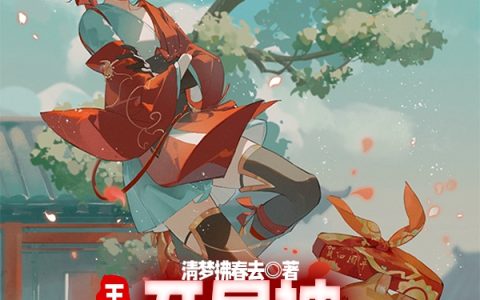 王者：开局被云缨捡回家