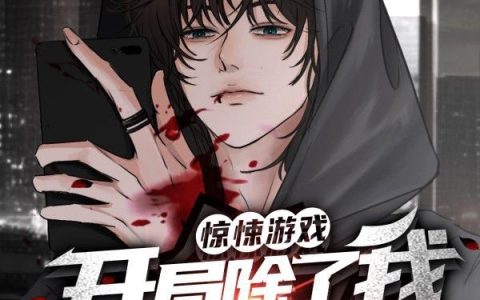 惊悚游戏：开局除了我都是正常人