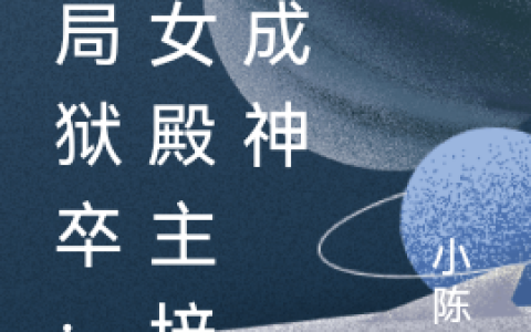 开局狱卒：被女殿主培养成神